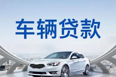 金华义乌汽车抵押贷款公司
