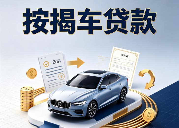 金华义乌汽车抵押贷款|金华义乌按揭车抵押贷款|金华义乌贷款押车